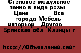 Стеновое модульное панно в виде розы › Цена ­ 10 000 - Все города Мебель, интерьер » Другое   . Брянская обл.,Клинцы г.